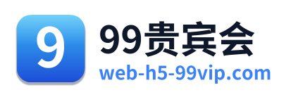 99贵宾会